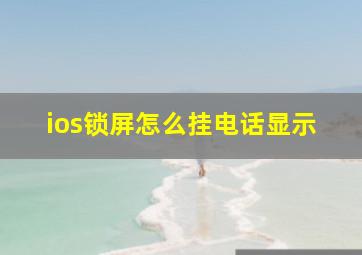 ios锁屏怎么挂电话显示