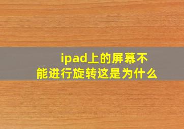 ipad上的屏幕不能进行旋转这是为什么