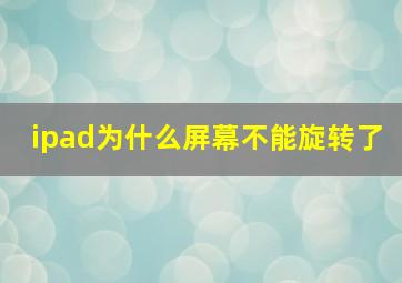 ipad为什么屏幕不能旋转了