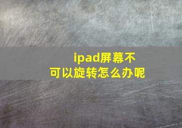 ipad屏幕不可以旋转怎么办呢