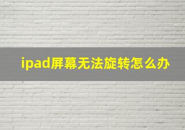 ipad屏幕无法旋转怎么办