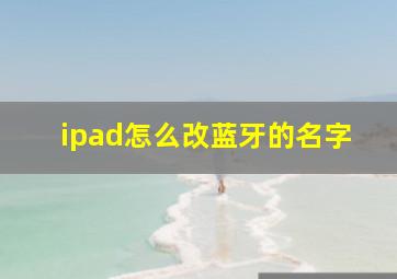 ipad怎么改蓝牙的名字