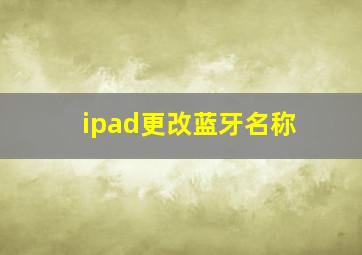 ipad更改蓝牙名称