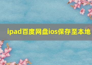 ipad百度网盘ios保存至本地