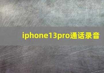 iphone13pro通话录音