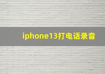 iphone13打电话录音