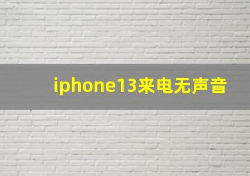 iphone13来电无声音