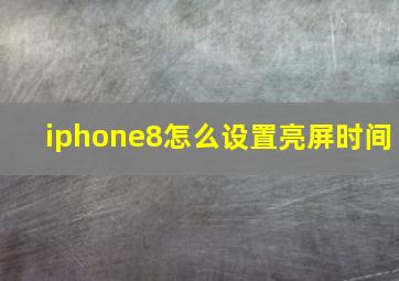 iphone8怎么设置亮屏时间