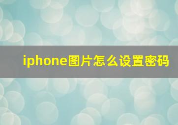 iphone图片怎么设置密码