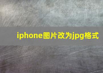 iphone图片改为jpg格式