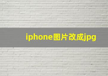 iphone图片改成jpg