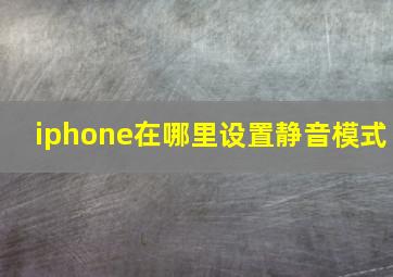 iphone在哪里设置静音模式