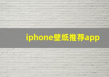 iphone壁纸推荐app