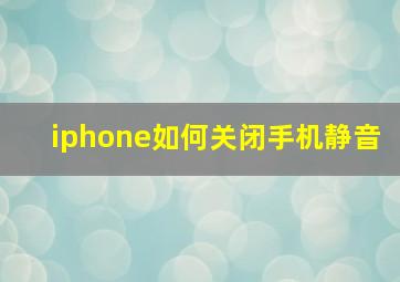 iphone如何关闭手机静音