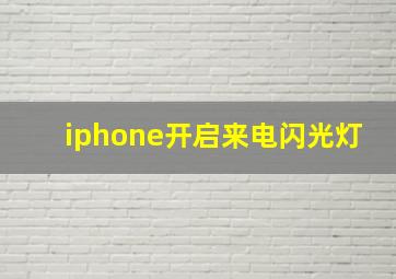 iphone开启来电闪光灯