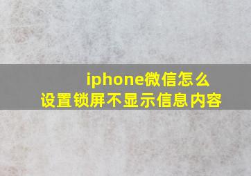 iphone微信怎么设置锁屏不显示信息内容