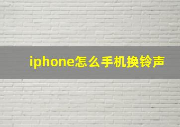 iphone怎么手机换铃声