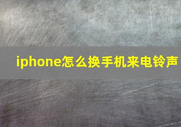 iphone怎么换手机来电铃声