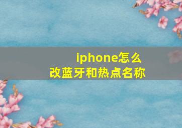 iphone怎么改蓝牙和热点名称