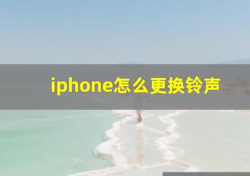 iphone怎么更换铃声