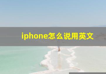 iphone怎么说用英文