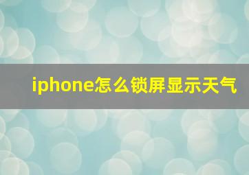 iphone怎么锁屏显示天气