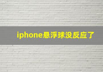 iphone悬浮球没反应了