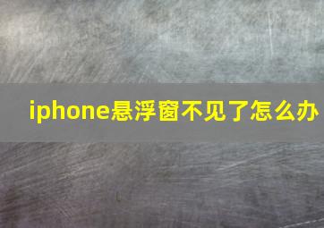 iphone悬浮窗不见了怎么办