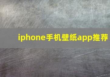 iphone手机壁纸app推荐