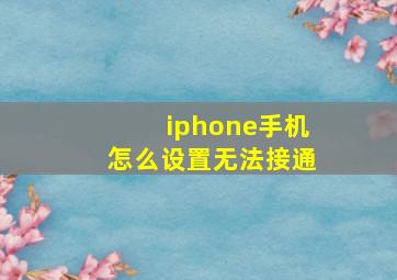 iphone手机怎么设置无法接通