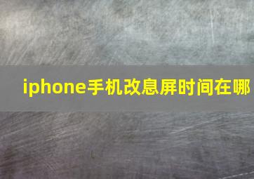 iphone手机改息屏时间在哪