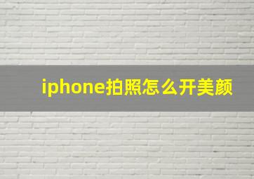 iphone拍照怎么开美颜