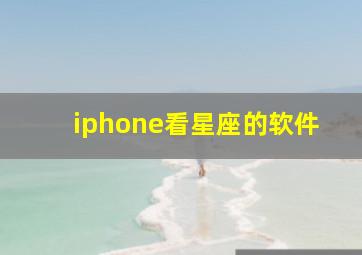 iphone看星座的软件