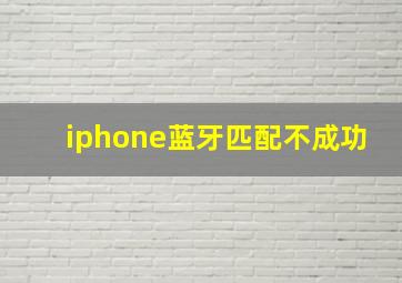 iphone蓝牙匹配不成功