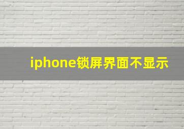 iphone锁屏界面不显示