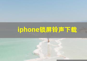 iphone锁屏铃声下载