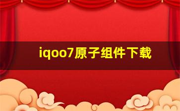 iqoo7原子组件下载