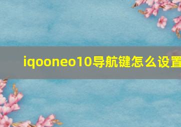 iqooneo10导航键怎么设置