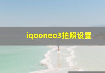 iqooneo3拍照设置