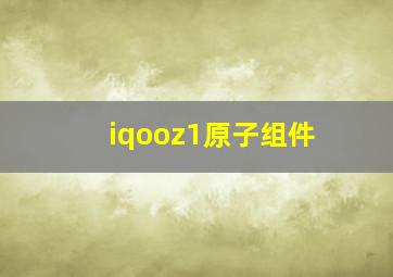 iqooz1原子组件