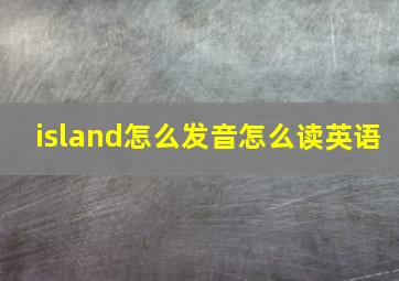 island怎么发音怎么读英语