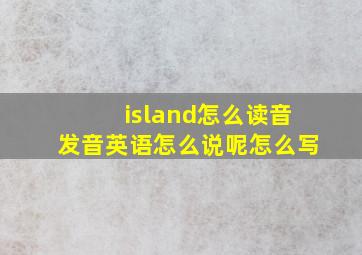 island怎么读音发音英语怎么说呢怎么写