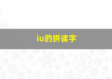 iu的拼读字