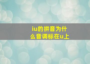 iu的拼音为什么音调标在u上