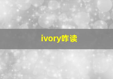 ivory咋读