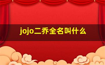 jojo二乔全名叫什么