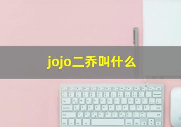 jojo二乔叫什么