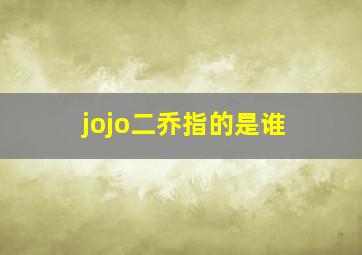 jojo二乔指的是谁