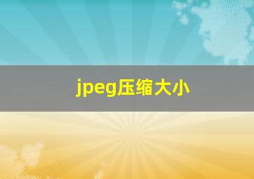 jpeg压缩大小