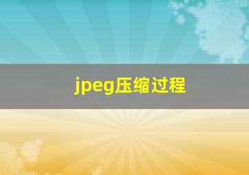 jpeg压缩过程